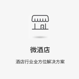 智能酒店-微信解决方案