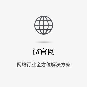 微官网-微信解决方案