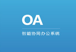 OA协同办公系统 定制开发