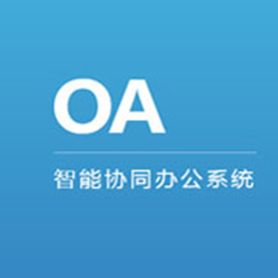 OA协同办公系统 定制开发